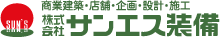 株式会社サンエス装備(商業建築･店舗･企画･設計･施工)