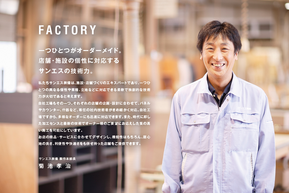 一つひとつがオーダーメイド。店舗・施設の個性に対応する、サンエスの技術力。