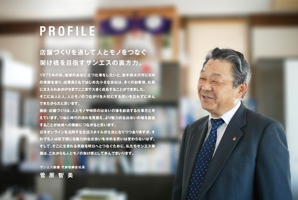 店舗づくりを通して人とモノをつなぐ架け橋を目指すサンエスの裏方力。