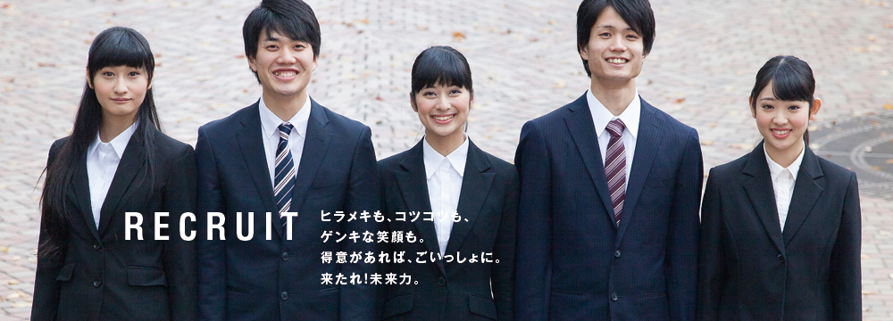 ヒラメキも、コツコツも、ゲンキな笑顔も。得意があれば、ごいっしょに。来たれ!未来力。