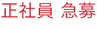 正社員募集